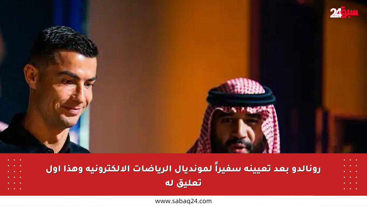 رونالدو بعد تعيينه سفيراً لمونديال الرياضات الإلكترونية وهذا أول تعليق له
